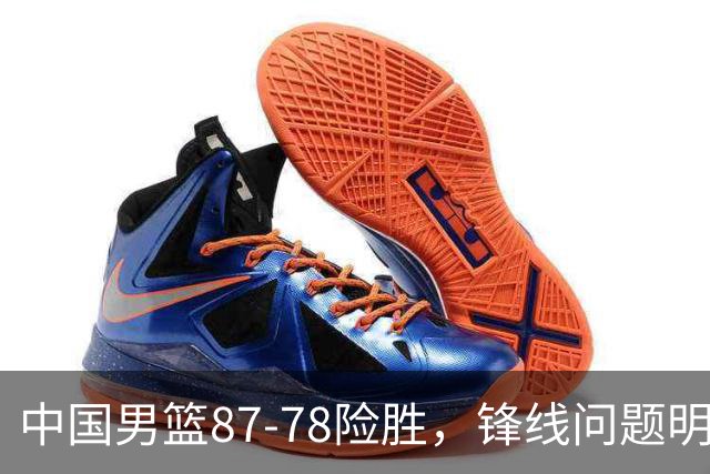 中国男篮87-78险胜，锋线问题明显，四球员状态不佳，廖三宁是最大功臣